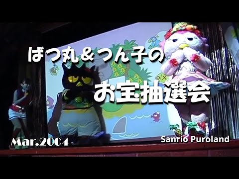 Badtz-Maru & Tsunko's Treasure Raffle] March 12, 2004 ☆ Sanrio