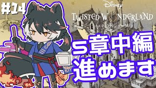 【ツイステ】サバナクロー寮にいそうな奴がプレイするツイステッドワンダーランド#14【ホロスターズ/影山シエン】