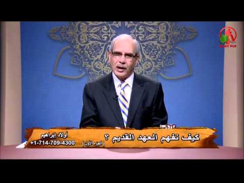 Sons of Abraham – How do we understand the Old Testament? (Part 1) (124) | أولاد إبراهيم – كيف نفهم العهد القديم؟ (جزء 1)