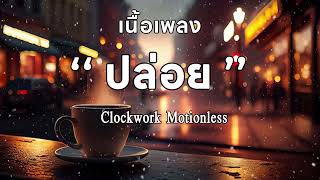 ปล่อย (Miss) | Clockwork Motionless | เนื้อเพลง