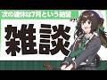 【🍯雑談】GW最終日という現実から目を背けたい雑談配信【Vtuber/ずましぃ】