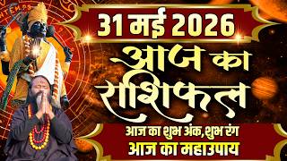 Aaj Ka Rashifal, 31 May 2026 Today Horoscope, Shubh Muhurat || आज का राशिफल || Daati Maharaj ||