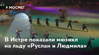 В Истре показали мюзикл на льду Руслан и Людмила 