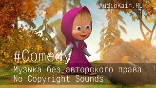 Музыка Без Авторского Права / Ski Vacation 2 / Comedy / Музыка Ютуб Видео