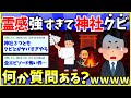 【怖っ】霊感が強すぎて三つの神社クビになった神職だけど質問ある？【2ch面白いスレ】【ゆっくり解説】