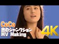 [4K] CoCo - 恋のジャンクション MV Making 1993 4K AI Upscaling