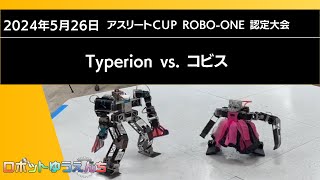 Typerion青 vs. コビス赤2024052アスリートカップROBOONE認定大会決勝戦