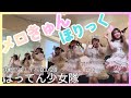 ばってん少女隊『メロきゅんほりっく』(リリースイベント in 東京 2026/03/28 )