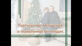 Партнерские отношения и психогенное бесплодие.