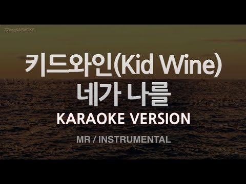 [짱가라오케/노래방] 키드와인(Kid <strong>Wine</strong>)-네가 나를 (MR/Instrumental) [ZZang KARAOKE]