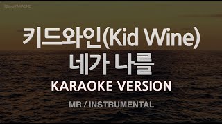 [짱가라오케/노래방] 키드와인(Kid Wine)-네가 나를 (MR/Instrumental) [ZZang KARAOKE]