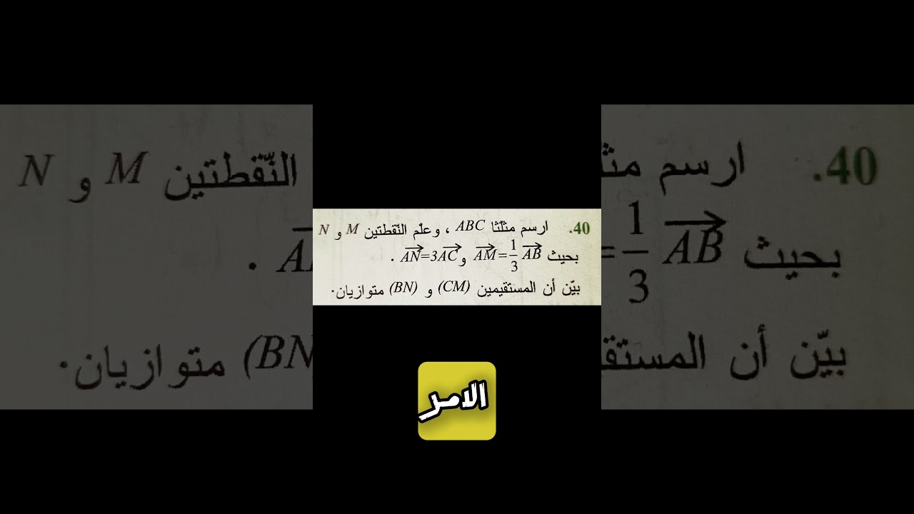 اكتب كلمة أشعة 02 يصلك الفيديو تبيان توازي مستقيمين باستعمال الارتباط الخطي لشعاعين#مشكاة_الرياضيات