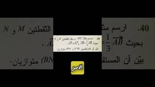 اكتب كلمة أشعة 02 يصلك الفيديو تبيان توازي مستقيمين باستعمال الارتباط الخطي لشعاعين#مشكاة_الرياضيات