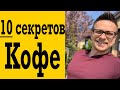 10 Секретов Кофе - Какой? Сколько? Когда пить?