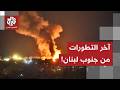 ما آخر االتطورات الميدانية في جنوب لبنان بعد إعلان حزب الله دخول الحرب    التفاصيل مع مراسل العربي غردها
