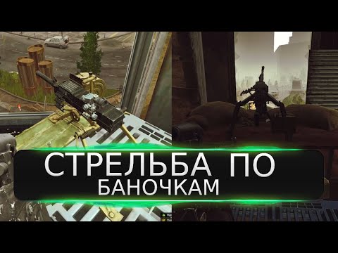 Квест СТРЕЛЬБА ПО БАНОЧКАМ Escape from Tarkov ГДЕ АГС  И УТЕС  ЭПИЦЕНТР 0.14