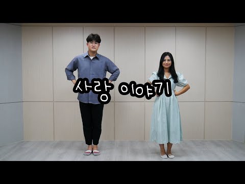[찬양율동] 사랑이야기