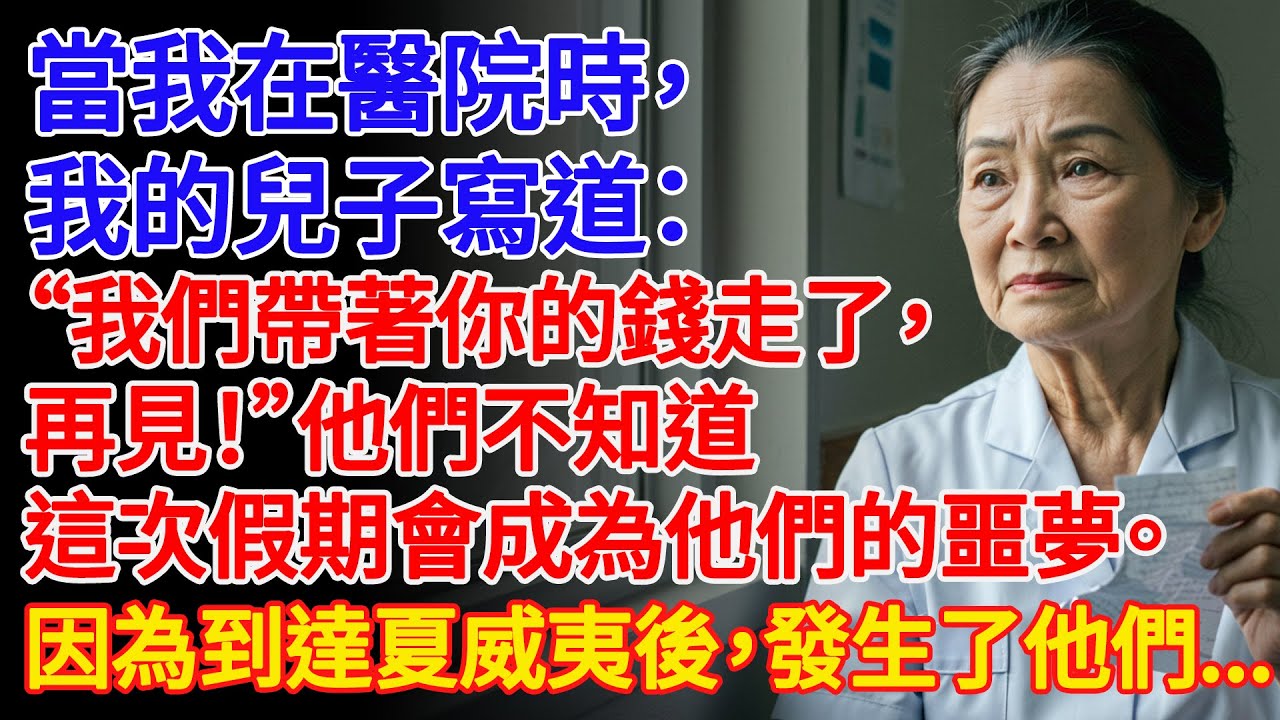 【真實故事】當我在醫院時，我的兒子發信息說：“我們帶著你的錢飛走了，再見！”但是..... | 父母子女冲突 | 故事分享 | 情感故事 | 晚年哲理 | 說故事