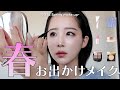 【メイク】2026春メイク💄オススメ一軍コスメ紹介します🤍✨