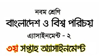 #৯ম শ্রেণির #বাংলা‌দেশ_ও_বিশ্ব_প‌রিচয় ৩য় সপ্তাহ #অ‌্যাসাইন‌মেন্ট-২ Nine #BGS_Assignment 2 3rd week