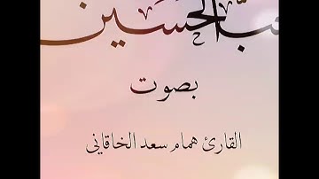 حب الحسين ع ابتهال رائع بصوت القارئ المبدع همام الخاقاني