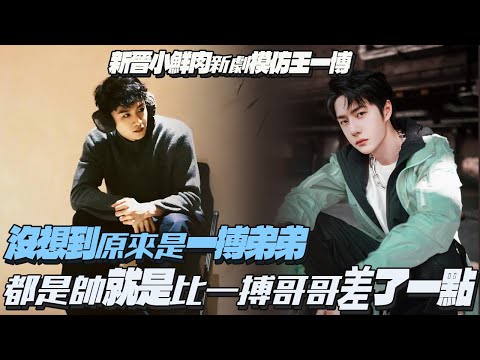 新晉小鮮肉新劇模仿王一博!沒想到原來是一搏的弟弟?都是帥就是比一搏哥哥查了一點