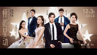 怦然星动 | 杨幂 李易峰 王耀庆 陈数 迪丽热巴 | 看演艺圈纸醉金迷帅哥美女 我是盲女