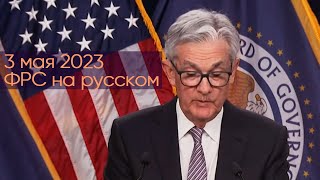 ФРС на Русском 03 мая 2023г Ставка 5,25%