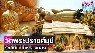 "วัดพระปรางค์มุนี" วัดนี้มีแต่สีเหลืองทอง I เรื่องดีดีทั่วไทย I 18-3-65