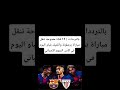 بالترددات 11 قناة مفتوحة تنقل مباراة برشلونة وأتلتيك بلباو اليوم في كأس السوبر الإسباني 