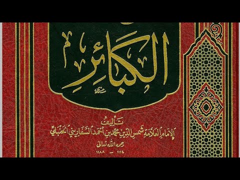 الذخائر 6 الكبيرة الخامسة القذف حده وشروطه والأدلة على تحريمه من الكتاب وسنتهﷺوكيفية التوبة منه
