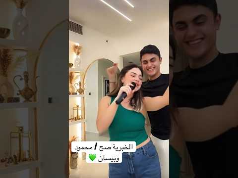 الخبرية صح محمود وبيسان