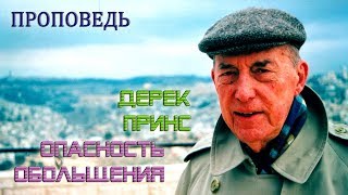 ✝️ Опасность обольщения (проповедь) - Дерек Принс