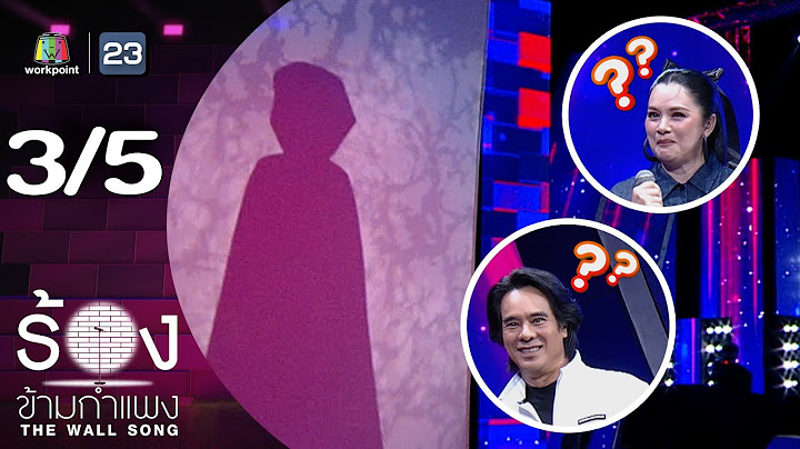 The Wall Song ร้องข้ามกำแพง | EP.250 | ลูกน้ำ พาเมล่า / อ่ำ อัมรินทร์ | 19 มิ.ย. 68 [3/5]