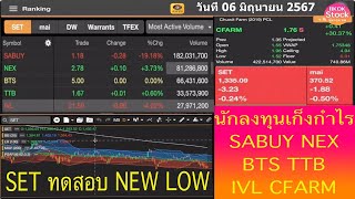 SET ทดสอบ NEW LOW นักลงทุนเก็งกำไร SABUY NEX BTS TTB IVL CFARM โดย BKOKstock วันที่ 6 มิถุนายน 2567