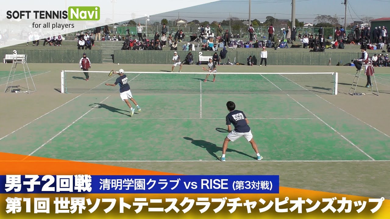 第1回 世界ソフトテニスクラブチャンピオンズカップ 男子/2回戦 清明学園クラブ vs RISE(布施谷・宇津木vs梶原・稲葉)