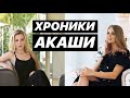 ХРОНИКИ АКАШИ/КАК ПОЛУЧИТЬ ИНФОРМАЦИЮ/ ЧТО ЭТО ДАЁТ/ПРЯМОЙ ЭФИР. Дарья Орион и Анастасия Вершинина.