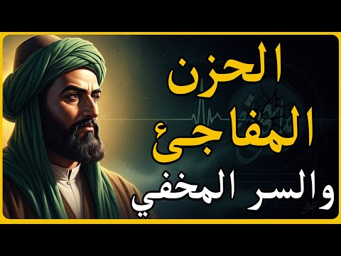 هذا ما لا يقوله لك أحد عن الحزن المفاجئ ابن سينا يكشف الجرح المخفي