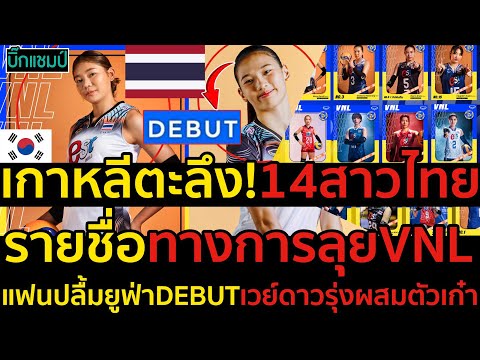 #ด่วน วอลเลย์บอลหญิงไทย ประกาศรายชื่อ 14 คน ชุดลุยศึก VNL 2024 สัปดาห์แรก อย่างเป็นทางการ