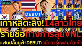 #ด่วน วอลเลย์บอลหญิงไทย ประกาศรายชื่อ 14 คน ชุดลุยศึก VNL 2024 สัปดาห์แรก อย่างเป็นทางการ