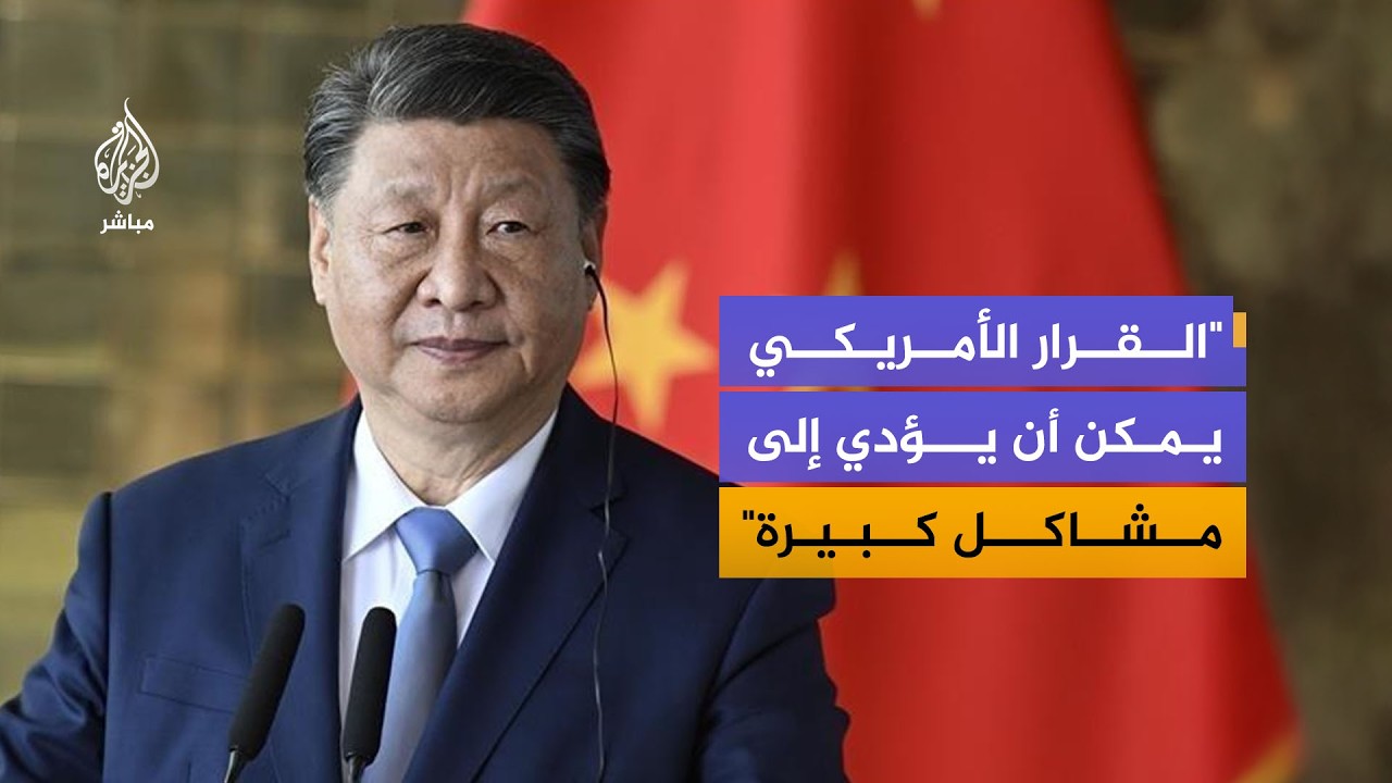 كيف ترى الصين الحصار الأمريكي على موانئ إيران؟