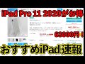 【2020年モデルiPad Proがお得！】今買うべきオススメのiPad 厳選中古iPad [2021-0921]