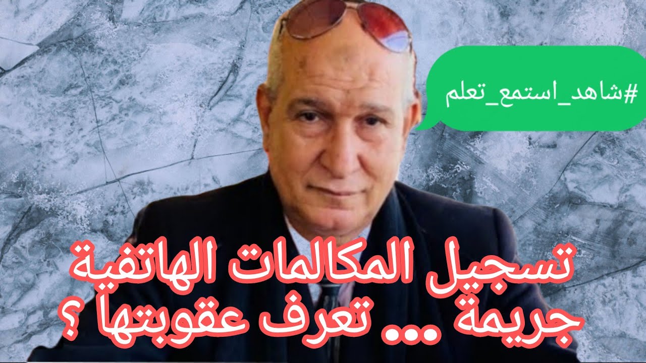 #عقوبة#جريمة#تسجيل#المكالمات#الهاتفية#Penalty for the crime of recording telephone conversations