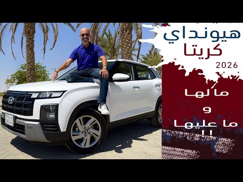   2026 هيونداي كريتا الجديده بسعر ٨٩ الف