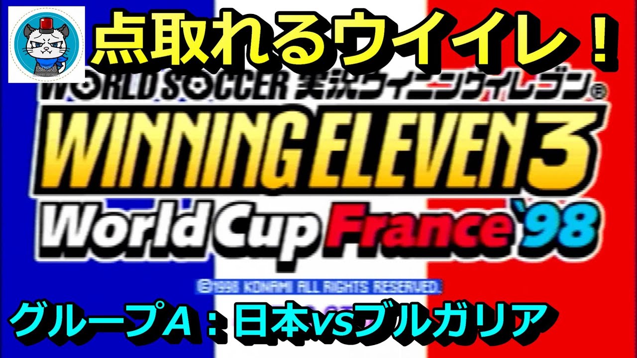 ウイイレ3 Part1 ウイイレ7よりは点が取れる3でワールドカップ優勝を目指す 日本 Vs ブルガリア ワールドサッカー実況ウイニングイレブン3 Youtube