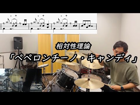 【相対性理論】「ペペロンチーノ・キャンディ」(Short ver.)叩いてみた【無料ドラム譜データあり】【リクエスト】