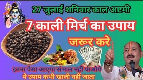26 जुलाई सावन के पहले शुक्रवार को 1 चुटकी काले तिल का उपाय जरूर करे || Pradeep Ji Mishra