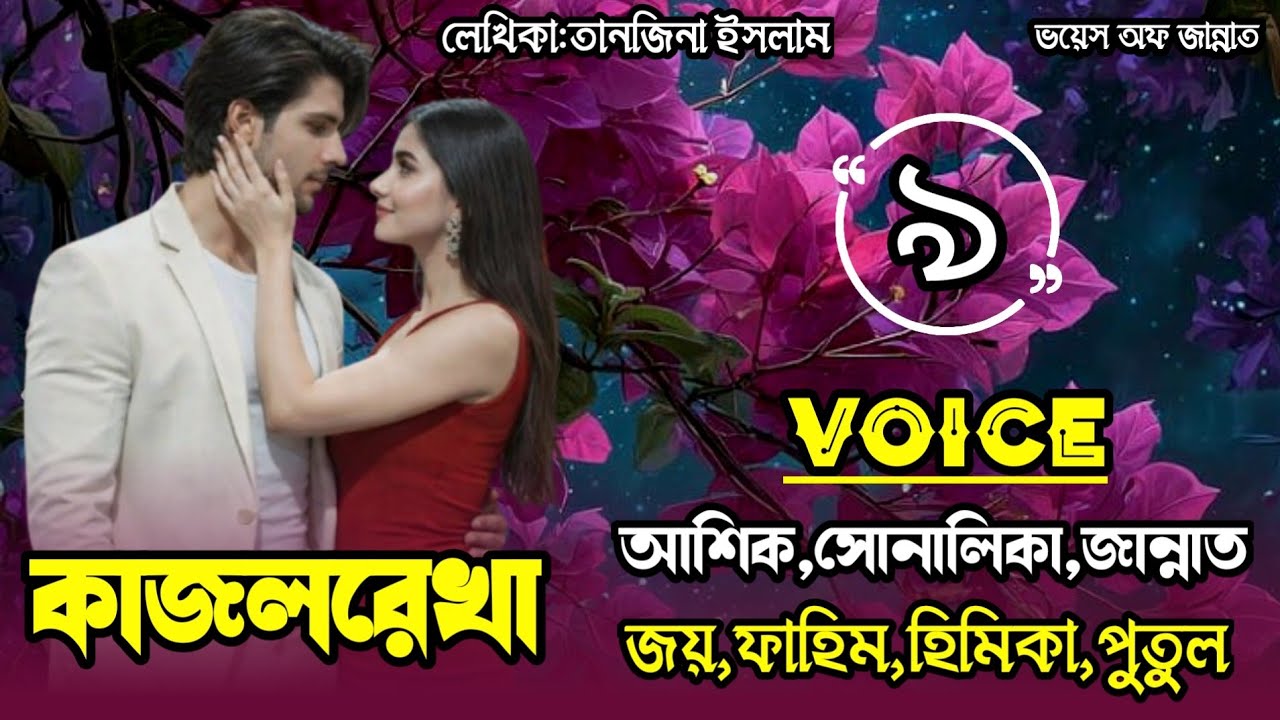 কাজলরেখা/part-9/Romantic love story/voice:Ashik&Shonalika&joy&jannat/@Voice_Of_Jannat 