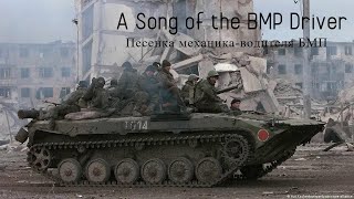 A Song of the BMP Driver