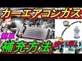 カｰエアコンガス補充方法‼️カｰエアコンガス入れ方‼️Car air conditioner gas replenishment method‼️